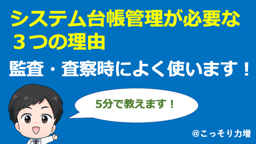 【CSV】システム台帳管理が必要な3つの理由
